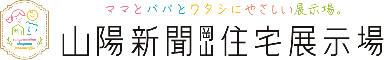 山陽新聞岡山住宅展示場 ママとパパとワタシにやさしい展示場。