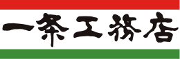 一条工務店