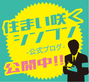 住まい咲くシンブン -公式ブログ- 公開中