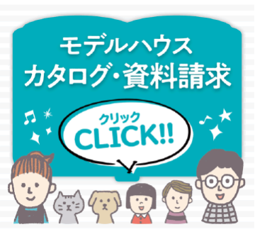 モデルハウスカタログ・資料請求