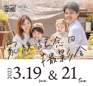 家族記念日撮影会 2023