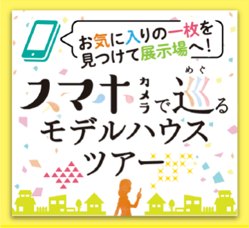 スマホカメラで巡るモデルハウスツアー