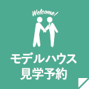 モデルハウス見学予約