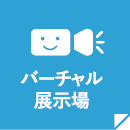 バーチャル展示場